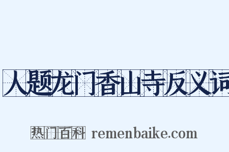 人题龙门香山寺反义词是什么意思的图片